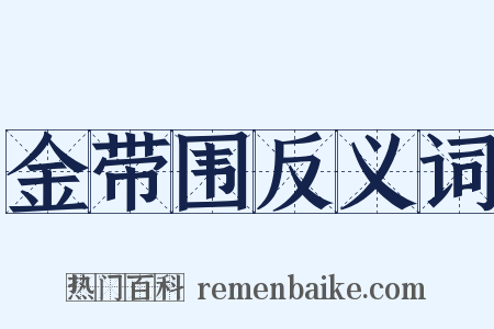 金带围反义词是什么意思的图片